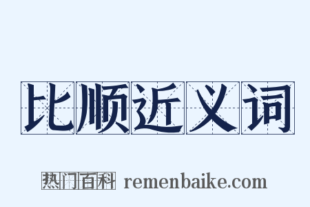 比顺近义词是什么意思的图片